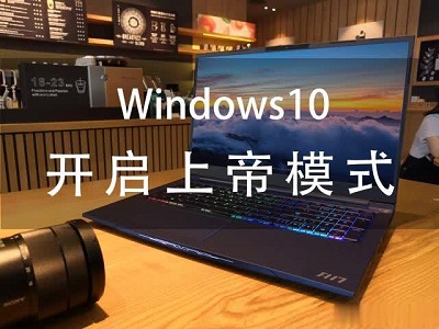 Windows系統(tǒng)上帝模式是什么？Win7系統(tǒng)與win10系統(tǒng)上帝模式開啟方法