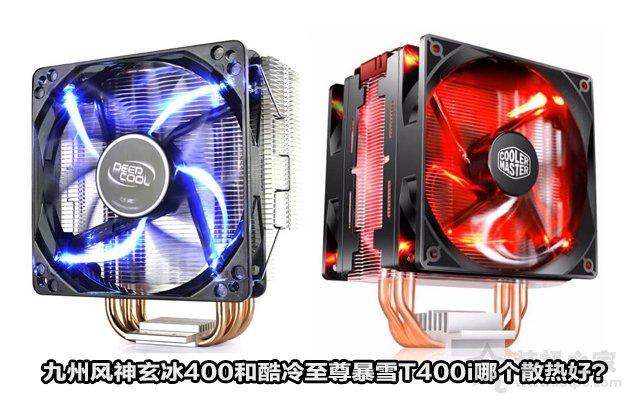 九州風(fēng)神玄冰400和酷冷至尊暴雪T400i CPU散熱器哪個好