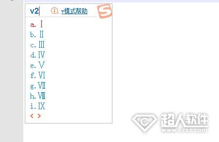 羅馬數(shù)字怎么打出來(lái)的？電腦輸入法打出羅馬數(shù)字的方法步驟