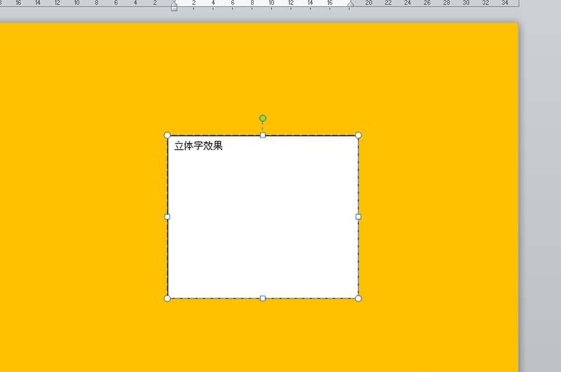word立體文字制作方法