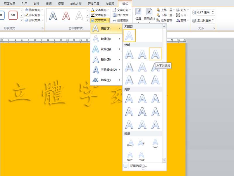 word立體文字制作方法