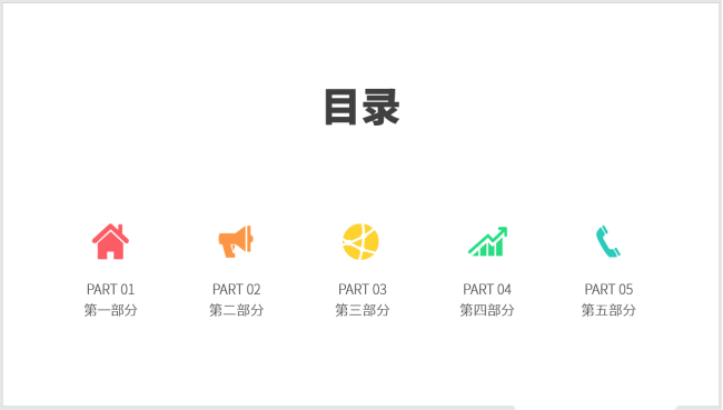 PPT設(shè)計簡潔的圖標并列式目錄
