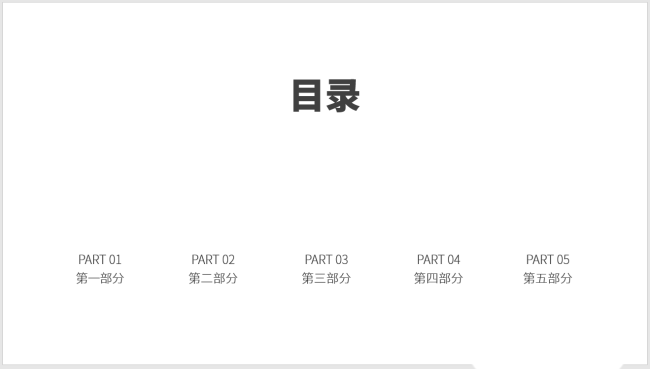 PPT設(shè)計簡潔的圖標并列式目錄