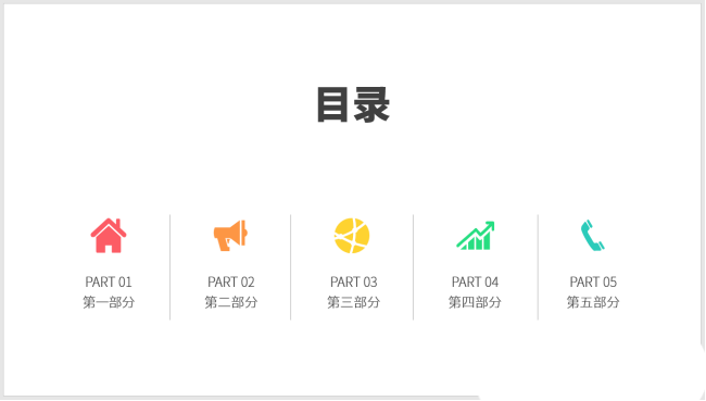 PPT設(shè)計簡潔的圖標并列式目錄