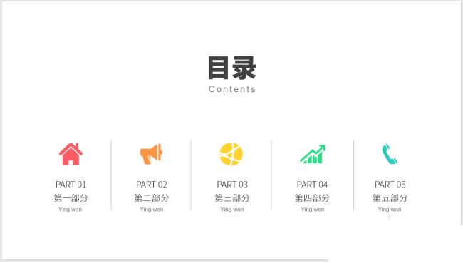 PPT設(shè)計簡潔的圖標并列式目錄