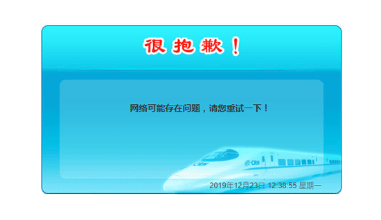 12306崩了？部分用戶反映無法購票 網(wǎng)友集體炸鍋