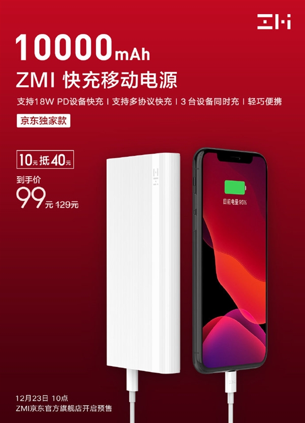 紫米移動(dòng)電源京東獨(dú)家款開(kāi)賣(mài)：支持18W PD快充