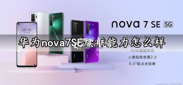華為nova7 SE手機(jī)續(xù)航能力怎么樣？華為nova7 SE續(xù)航能力評(píng)測(cè)
