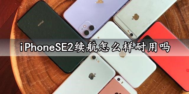 iPhoneSE2電池續(xù)航怎么樣？iPhoneSE2續(xù)航能力評(píng)測(cè)分析