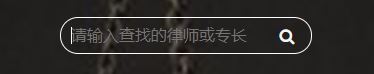 HTML在透明輸入框里添加圖標(biāo)的實現(xiàn)代碼