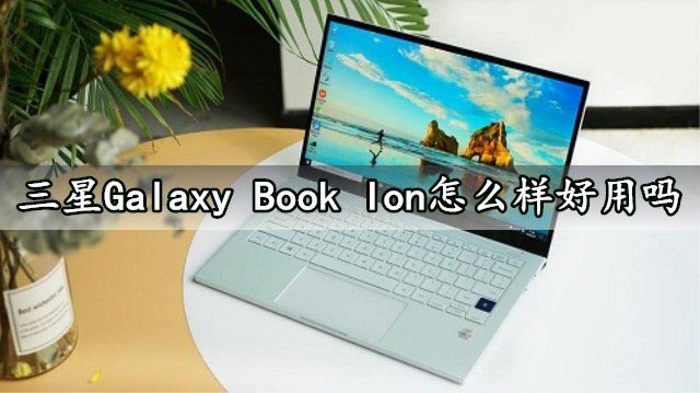 三星Galaxy Book lon筆記本怎么樣？三星Galaxy Book lon筆記本評測