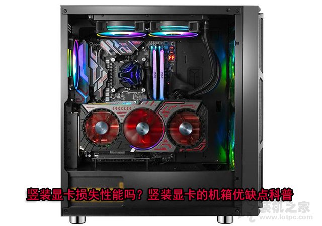豎裝顯卡損失性能嗎？豎裝顯卡的機箱優(yōu)缺點知識科普