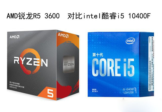 R5 3600和i5 10400F哪個好？銳龍R5 3600和酷睿i5 10400F性能對比評測