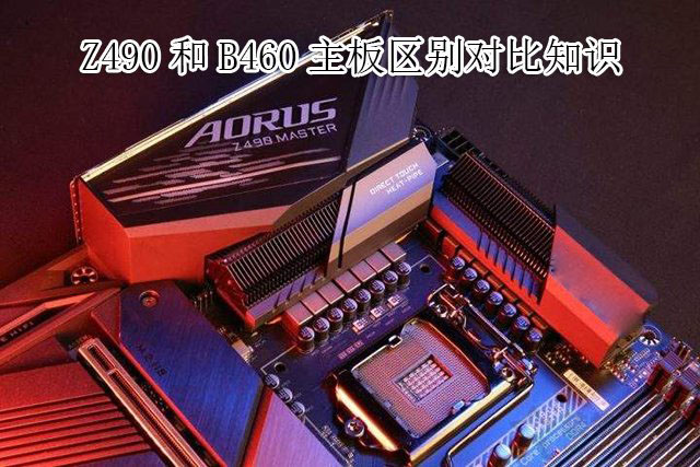 主板B460和Z490哪個好？電腦Z490主板和B460主板的區(qū)別對比