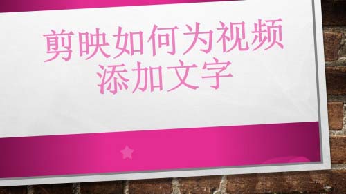 剪映app怎么給視頻添加字幕？剪映app給視頻添加文字的方法教程