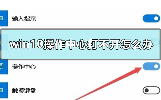 Win10操作中心打不開怎么辦？Win10操作中心灰色打不開的解決方法