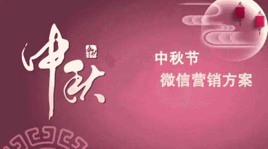 中秋節(jié)微信公眾號吸粉活動，幾個關(guān)于中秋節(jié)微信活動的策劃方法