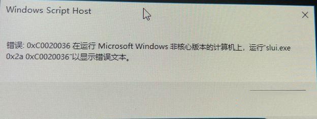 win10激活錯(cuò)誤0xc0020036怎么辦？win10激活提示錯(cuò)誤:0xc0020036的解決方法