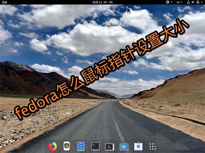 fedora系統(tǒng)怎么設(shè)置鼠標(biāo)指針大?。縡edora鼠標(biāo)指針設(shè)置大小的教程