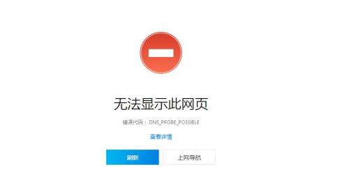 Win10系統(tǒng)網(wǎng)頁打不開DNS_PROBE_POSSIBLE錯誤的解決方法