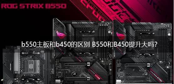 b550主板和b450主板哪個(gè)好？電腦b550主板和b450主板區(qū)別介紹