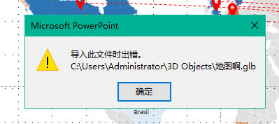 PPT導(dǎo)入3D模型導(dǎo)入出現(xiàn)錯(cuò)誤或者模型紋理消失的解決方法