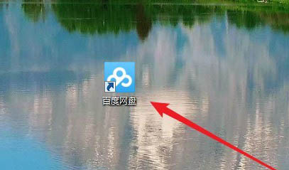 百度網(wǎng)盤圖標(biāo)怎么刪除？Win10系統(tǒng)不顯示百度網(wǎng)盤圖標(biāo)的教程