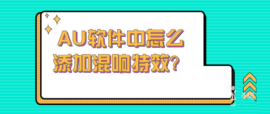 AU音頻怎么添加混響特效？Audition混響效果的添加方法教程
