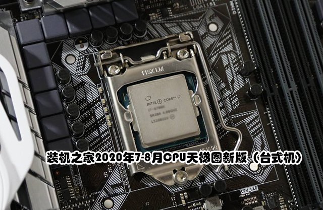 CPU性能高低怎么看？2020年7-8月臺(tái)式機(jī)電腦CPU天梯圖新版