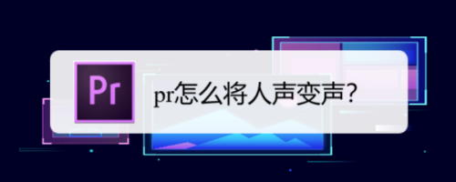 Premiere怎么將人聲變聲？Premiere變聲圖文設(shè)置教程