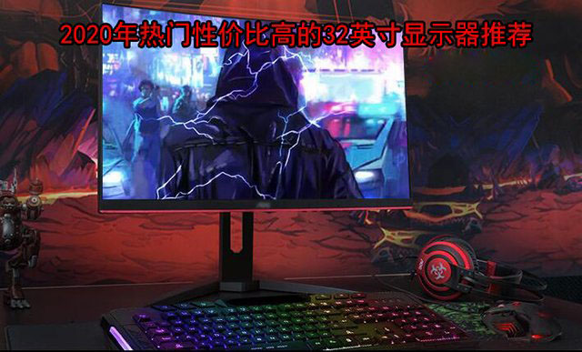 32英寸電競(jìng)屏幕什么牌子好？32英寸高刷新率電競(jìng)顯示器推薦