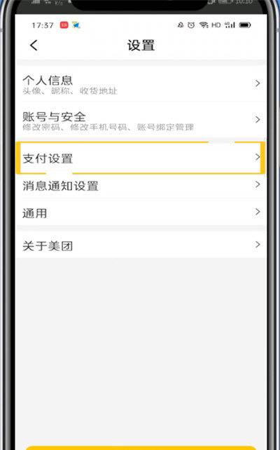 美團外賣怎么取消極速支付？