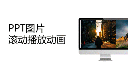 PPT制作電視屏幕播放圖片滾動(dòng)動(dòng)畫教程
