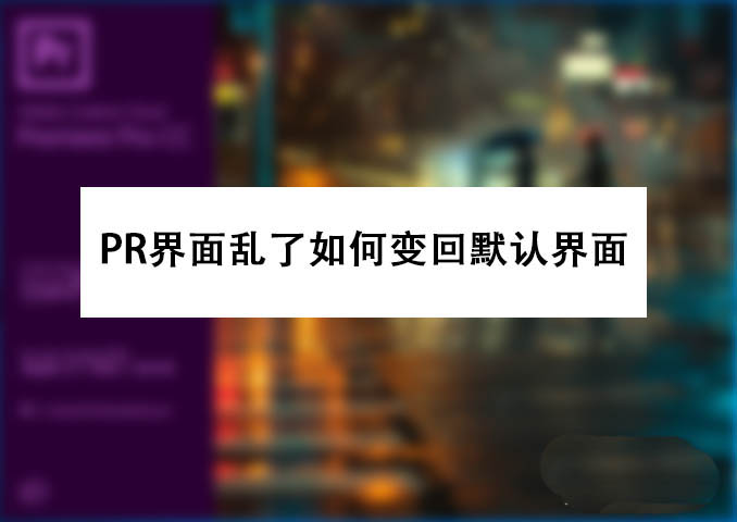 PRemiere界面怎么恢復(fù)？PR界面功能恢復(fù)默認(rèn)狀態(tài)的技巧