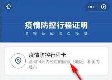 微信防疫行程卡怎么領(lǐng)?。课⑿欧酪咝谐炭I(lǐng)取方法