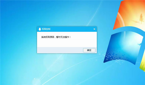 Win10系統(tǒng)提示“QQ遠程系統(tǒng)權限原因，暫時無法操作”的解決方法