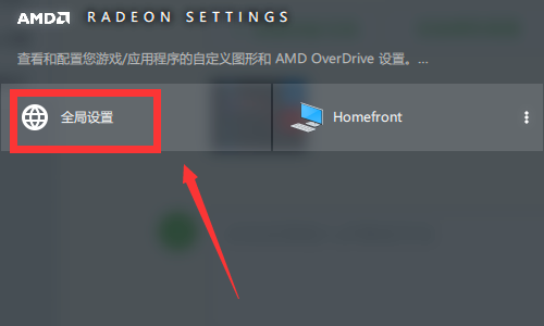 新版AMD怎么設(shè)置