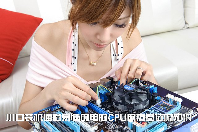 CPU散熱器怎么選？通俗易懂的水冷、風冷CPU散熱器選購知識