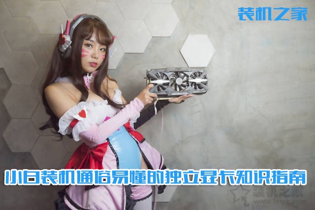 電腦顯卡哪種好？通俗易懂的臺(tái)式電腦獨(dú)立顯卡選購指南