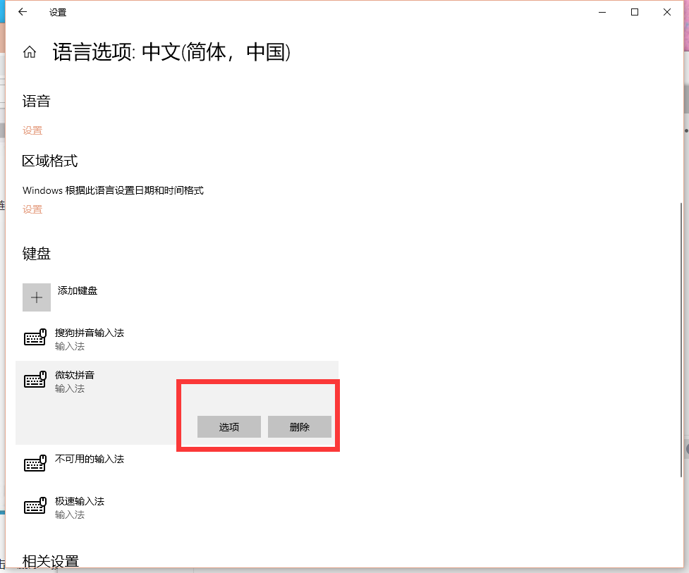 Win10怎么卸載微軟拼音輸入法