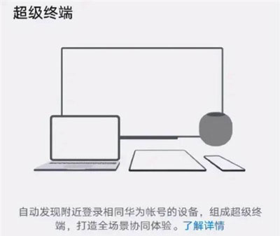 鴻蒙系統(tǒng)超級終端怎么使用？鴻蒙系統(tǒng)超級終端打開教程