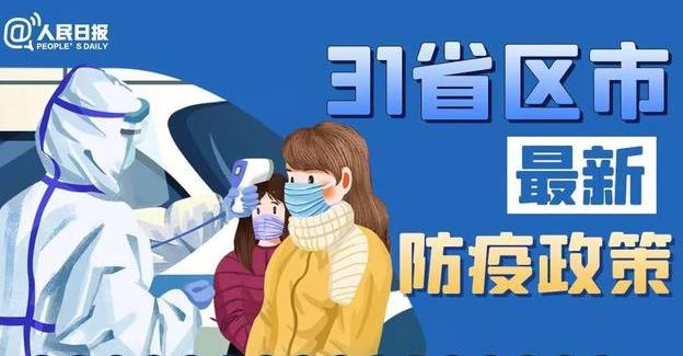 春節(jié)能回家嗎？全國31省份最新返鄉(xiāng)政策匯總！
