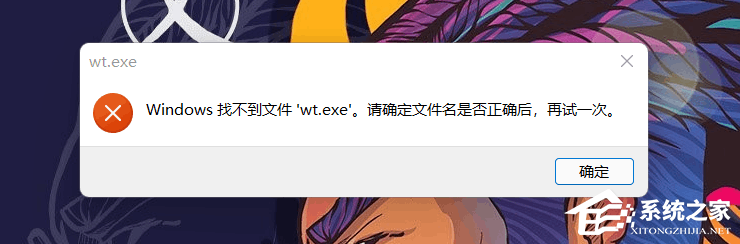 Windows找不到文件wt.exe怎么辦？