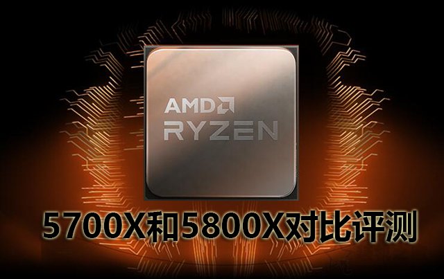 AMD銳龍7 5700X和5800X處理器性能差多少？AMD銳龍R7 5700X和5800X對(duì)比評(píng)測(cè)