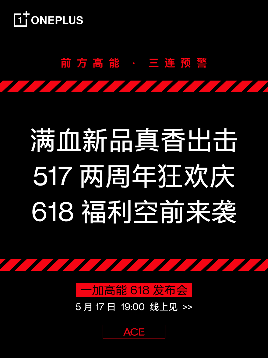 一加Ace競(jìng)速版將于 5月17日發(fā)布，搭載天璣8100、LCD 高刷屏、5000mAh電池