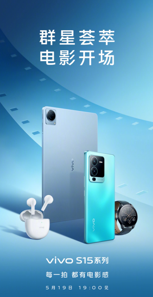 四年用戶(hù)近3000萬(wàn)，“都可以”的vivo S15系列官宣5月19日見(jiàn)