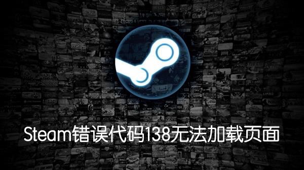 Steam錯(cuò)誤代碼138怎么辦？無(wú)法訪問(wèn)社區(qū)提示138錯(cuò)誤解決方法