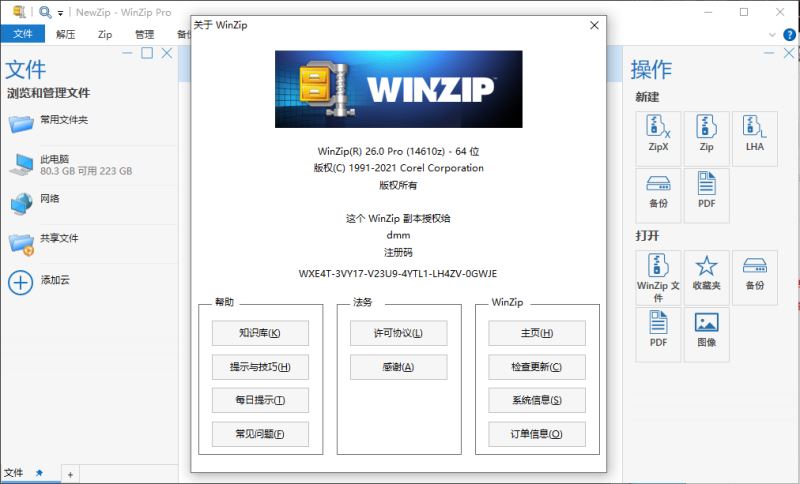 WinZip Pro如何激活？WinZip Pro解壓縮軟件激活教程詳解