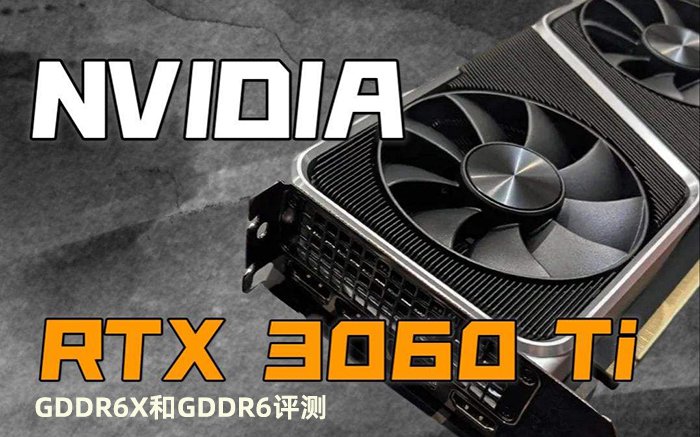 新款RTX3060Ti G6X評(píng)測(cè)，RTX3060Ti GDDR6X和RTX3060 Ti GDDR6性能差異有多大