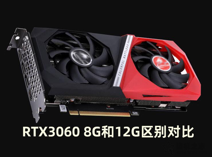 RTX3060 8G性能怎么樣？值得買嗎？RTX3060 8G和12G區(qū)別對(duì)比評(píng)測(cè)